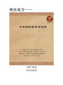 中草藥的鑒賞與運用