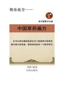中國草藥偏方
