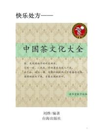 中國茶文化大全