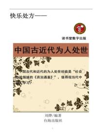 中國古近代為人處世