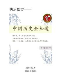 中國曆史全知道