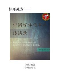 中國媒體領軍人訪談錄