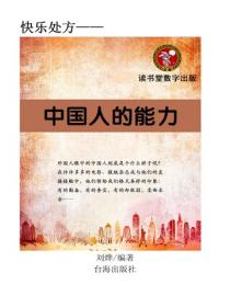 中國人的能力