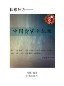 中國貪官全紀錄