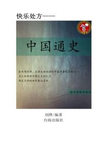 中國通史（二）