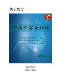 中國新富全知曉