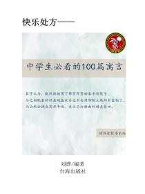 中學生必看的100篇寓言