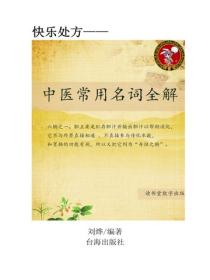中醫常用名詞全解