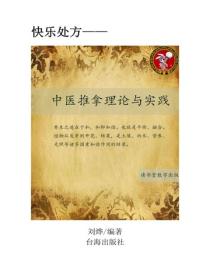 中醫推拿理論與實踐