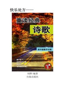 重讀經典詩歌