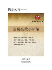 諸葛亮故事新編