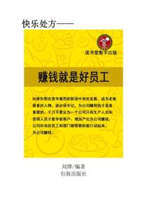 賺錢就是好員工