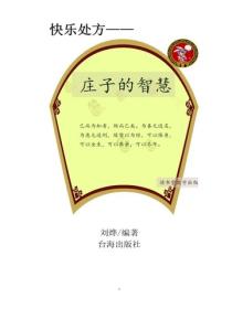 莊子的智慧（二）