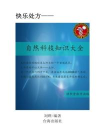 自然科技知識大全