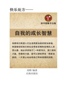 自我的成長智慧
