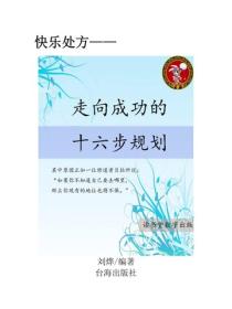 走向成功的十六步規劃