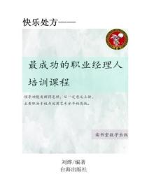 最成功的職業經理人培訓課程
