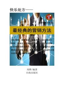 最經典的營銷方法