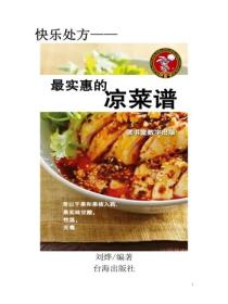 最實惠的涼菜譜