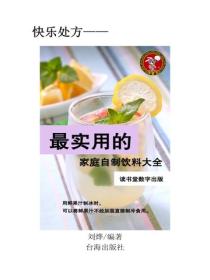 最實用的家庭自製飲料大全