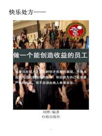 做一個能創造效益的員工
