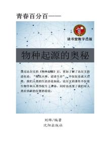 物種起源的奧秘