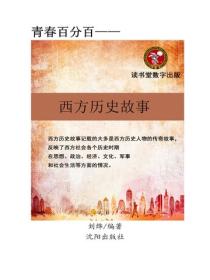 西方曆史故事