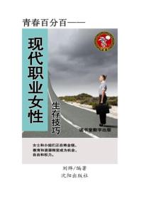 現代職業女性生存技巧