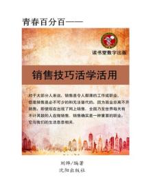 銷售技巧活學活用