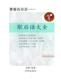 歇後語大全（二）