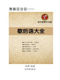 歇後語大全（一）