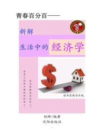 新解生活中的經濟學
