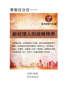 新經理人的戰略修養