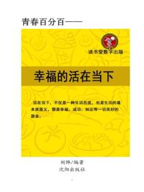 幸福地活在當下