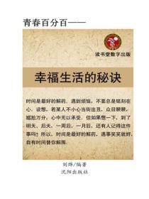 幸福生活的秘訣