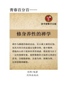 修身養性的禪學