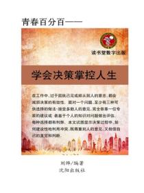 學會決策，掌控人生