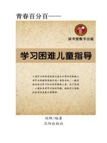 學習困難兒童指導