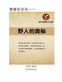 野人的奧秘