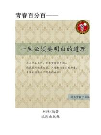 一生必須要明白的道理