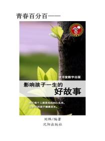 影響孩子一生的好故事