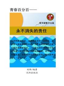 永不消失的責任