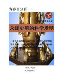 永載史冊的科學發明