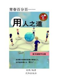 用人之道