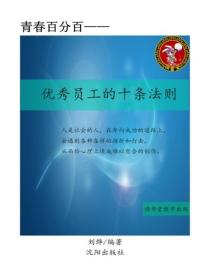 優秀員工的十條法則