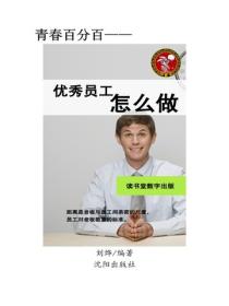 優秀員工怎麽做