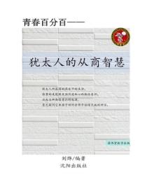 猶太人的從商智慧