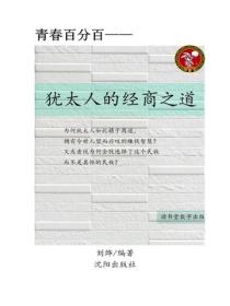 猶太人的經商之道