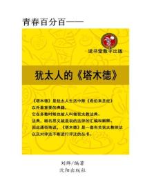 猶太人的塔木德