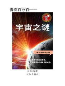 宇宙之謎（一）